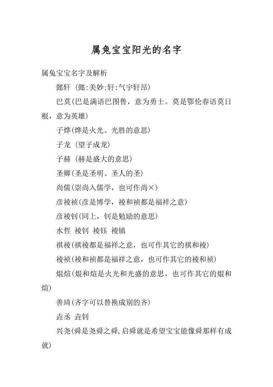 属兔宝宝阳光的名字精编.docx_第1页