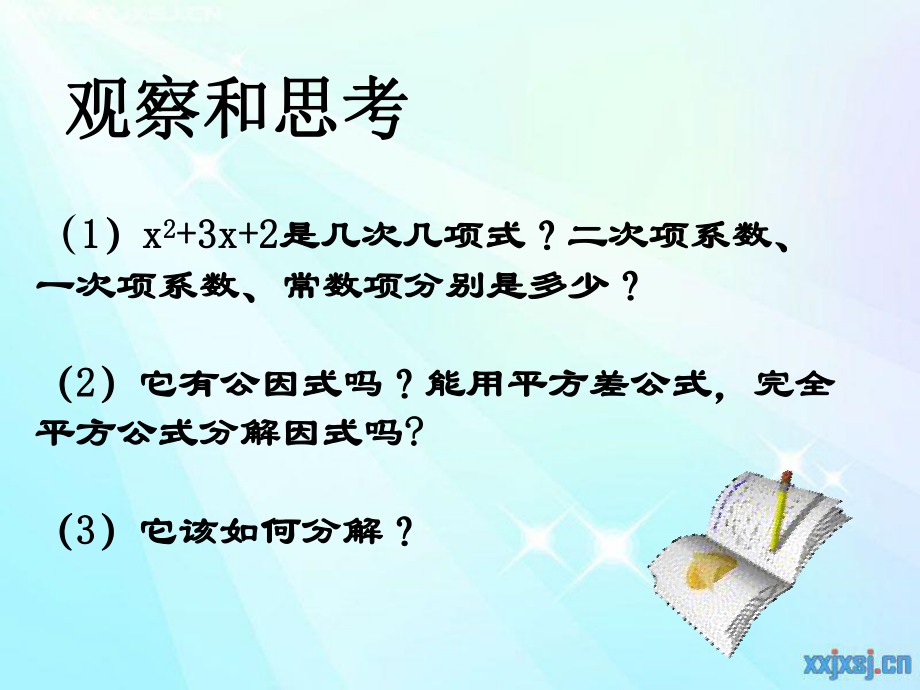 八年级数学十字相乘法因式分解ppt课件.ppt_第2页