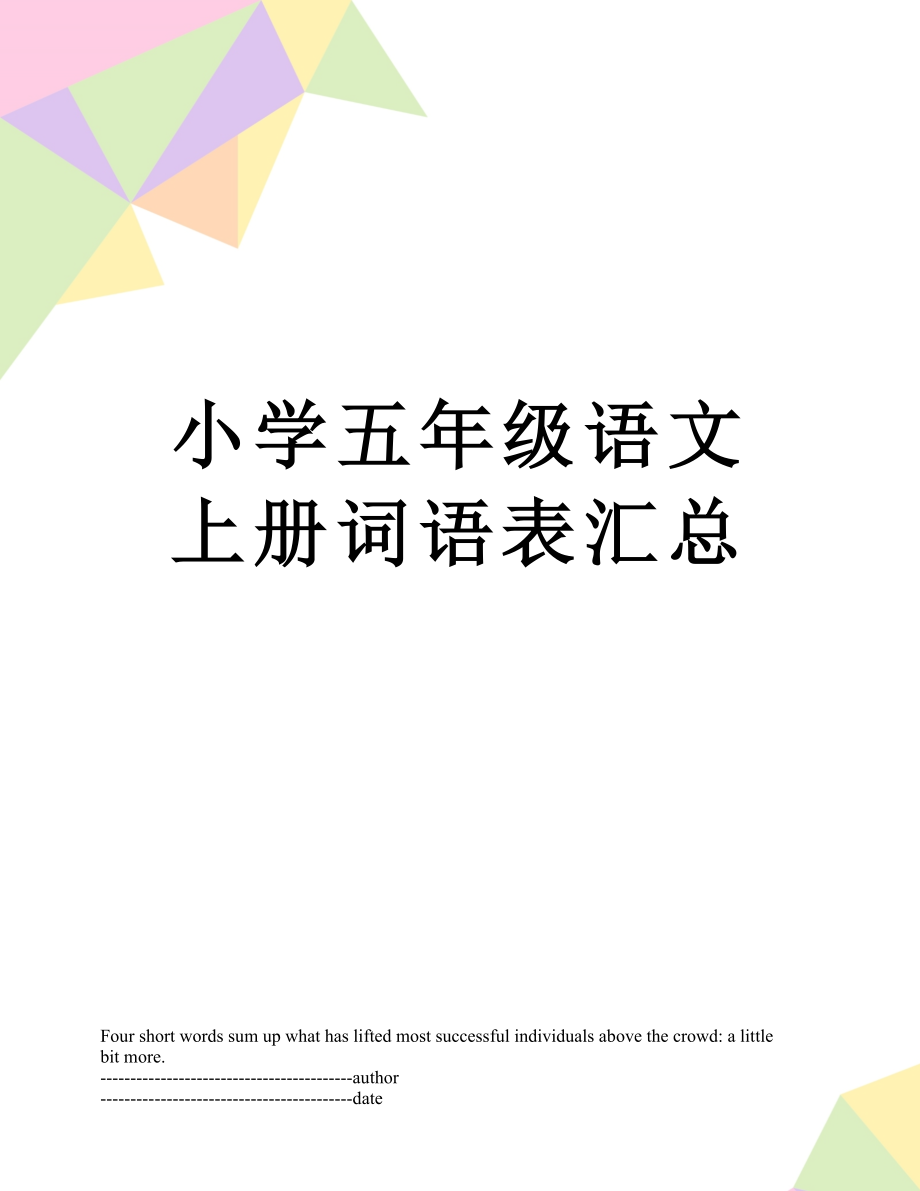 小学五年级语文上册词语表汇总.docx_第1页