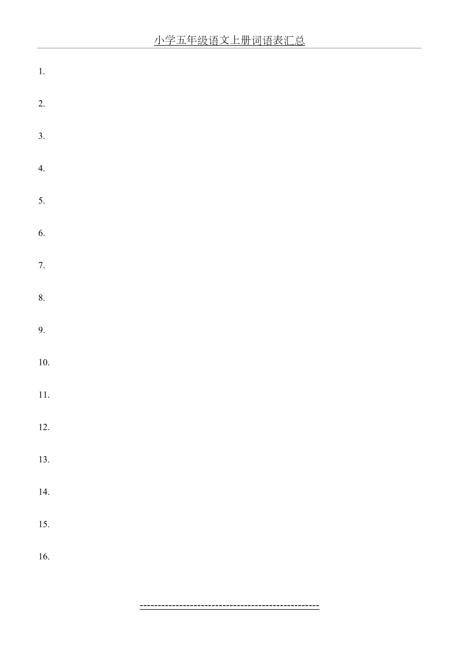 小学五年级语文上册词语表汇总.docx_第2页