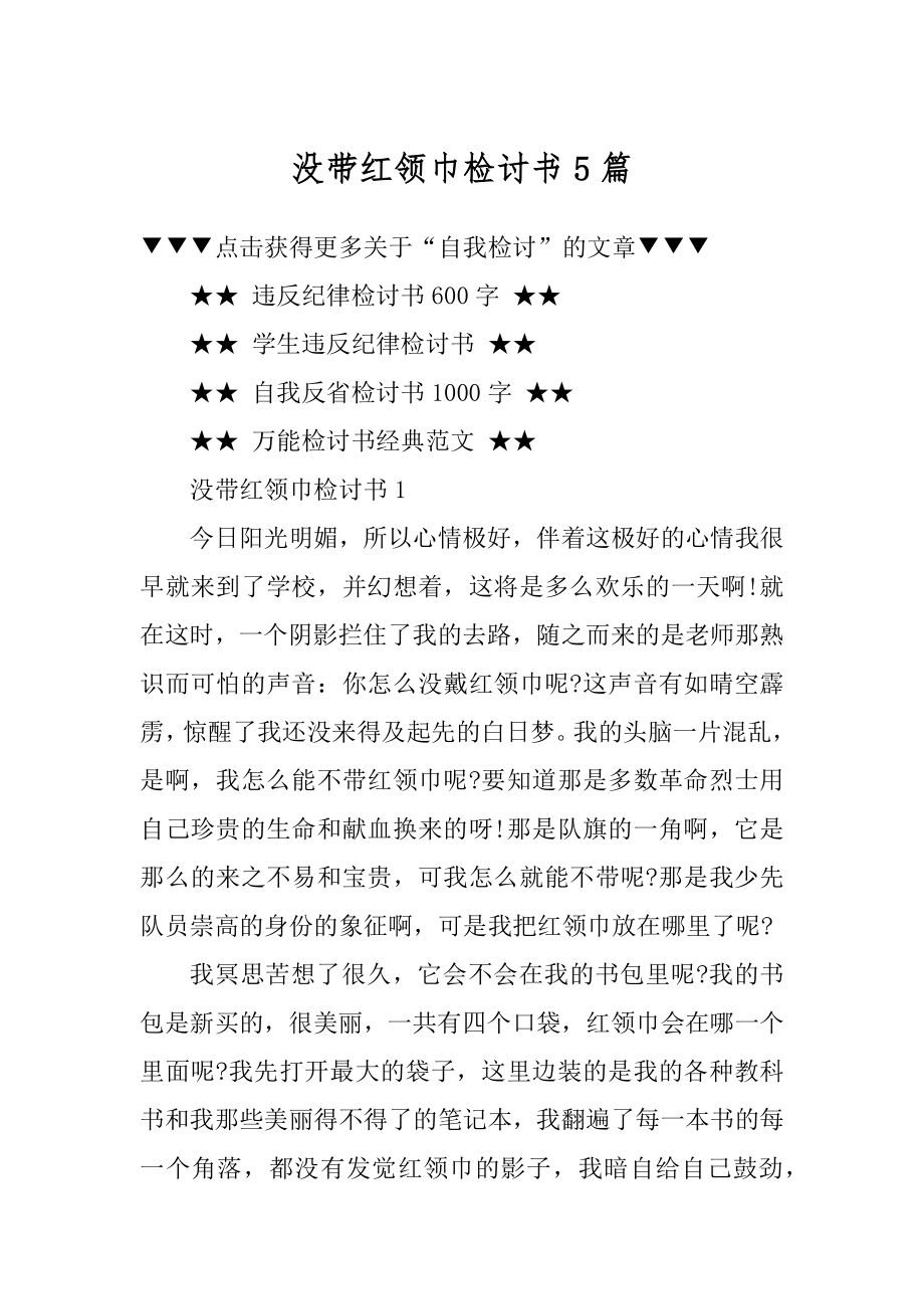 没带红领巾检讨书5篇精选.docx_第1页