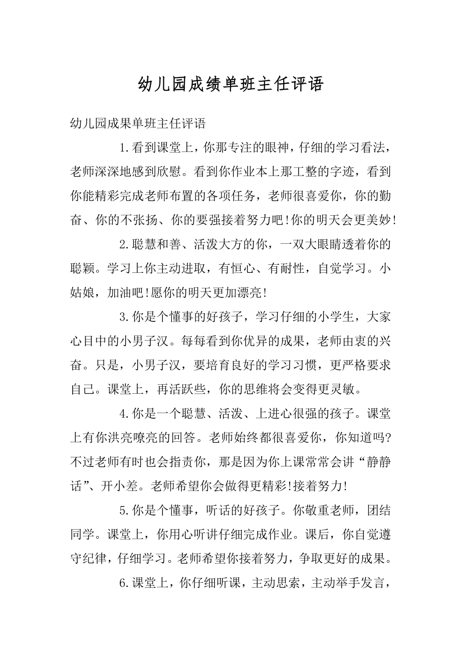 幼儿园成绩单班主任评语精品.docx_第1页