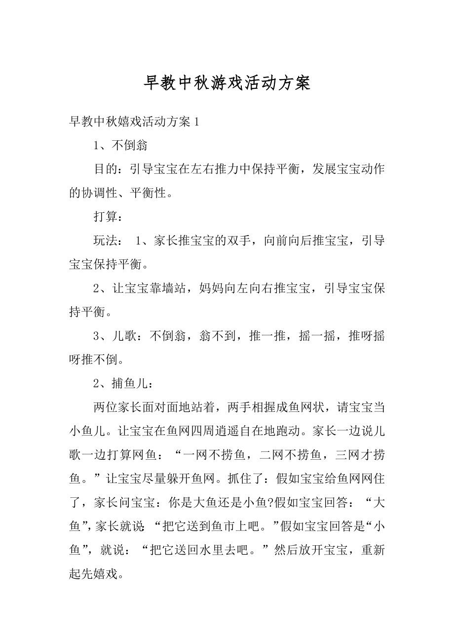 早教中秋游戏活动方案最新.docx_第1页