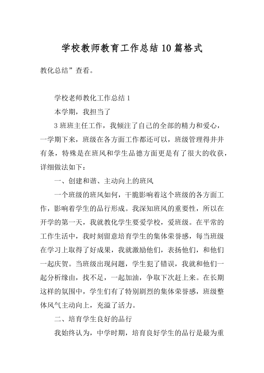 学校教师教育工作总结10篇格式最新.docx_第1页