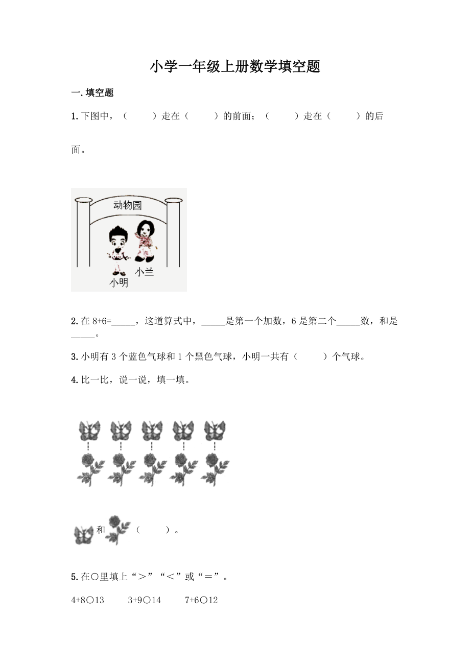 小学一年级上册数学填空题附完整答案(全国通用).docx_第1页