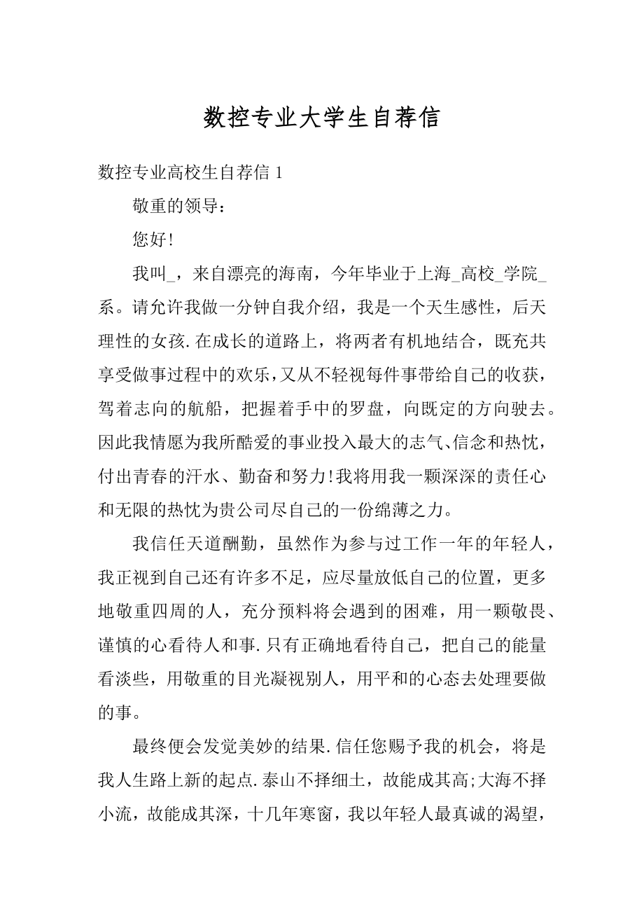 数控专业大学生自荐信精编.docx_第1页