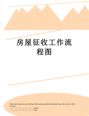 房屋征收工作流程图.docx