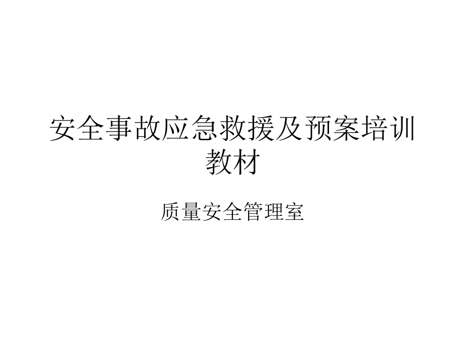 安全事故应急救援及预案培训教材ppt课件.ppt_第1页