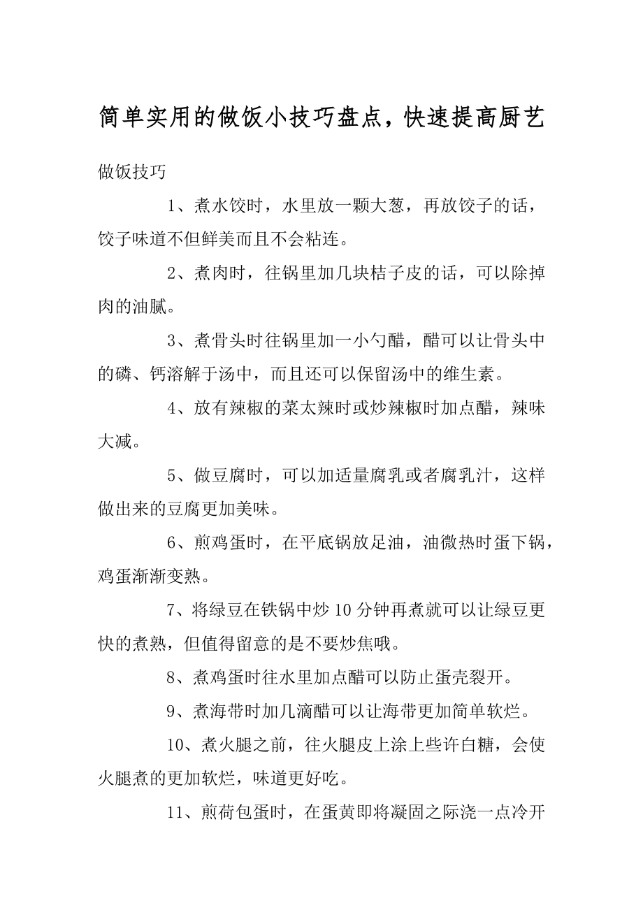 简单实用的做饭小技巧盘点快速提高厨艺精品.docx_第1页