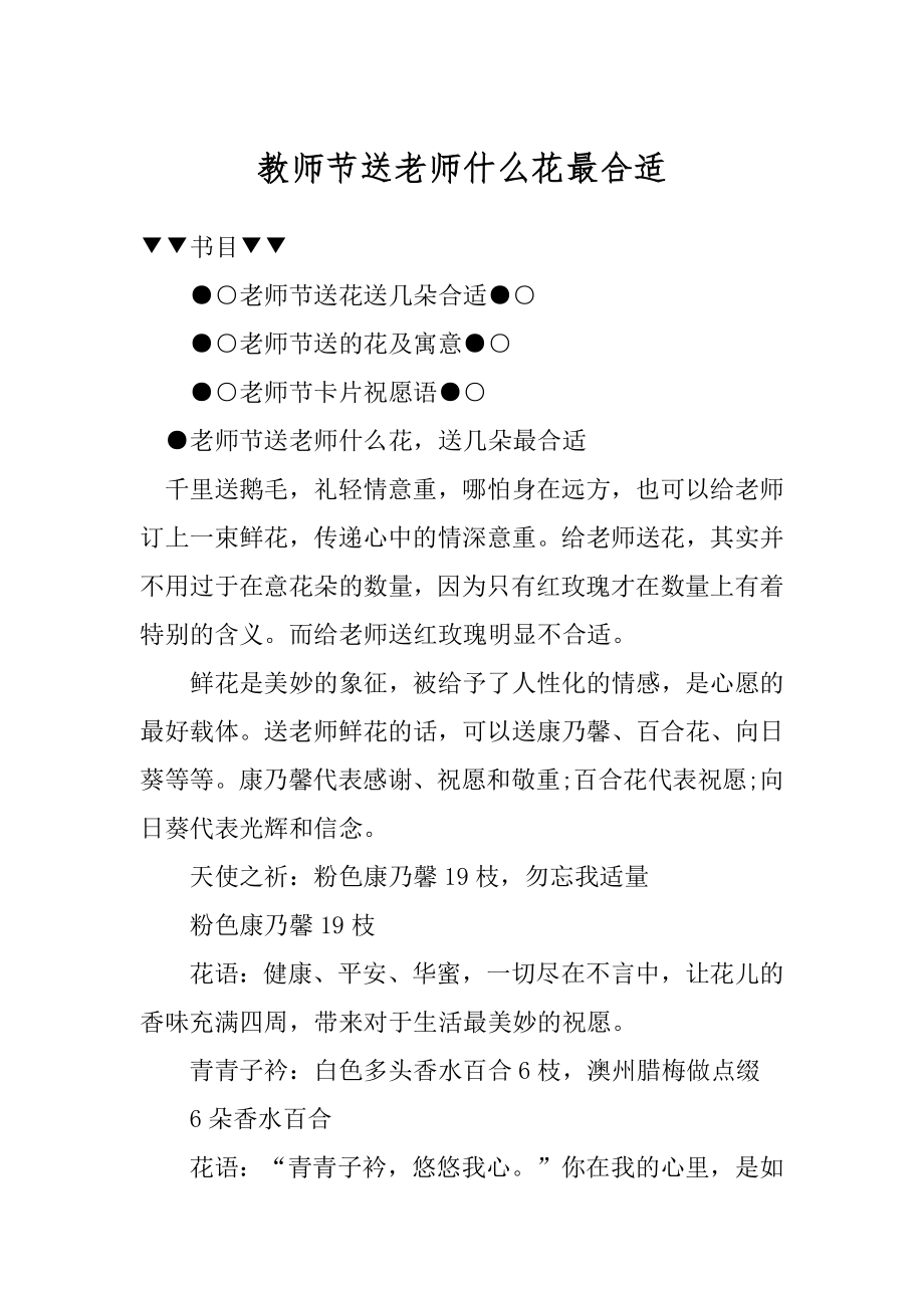 教师节送老师什么花最合适优质.docx_第1页