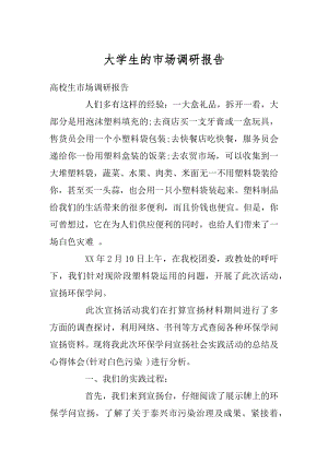 大学生的市场调研报告精选.docx