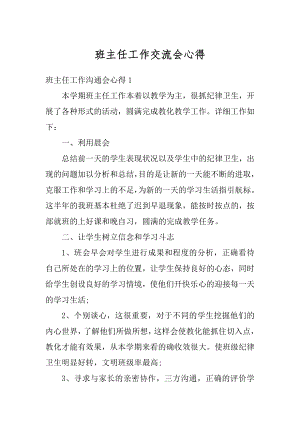 班主任工作交流会心得优质.docx