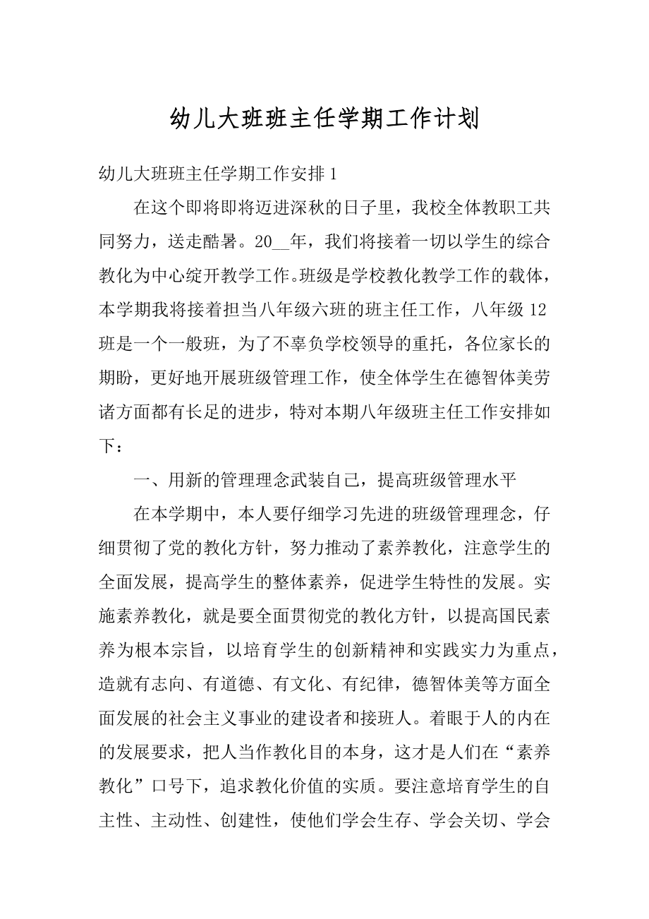 幼儿大班班主任学期工作计划精编.docx_第1页