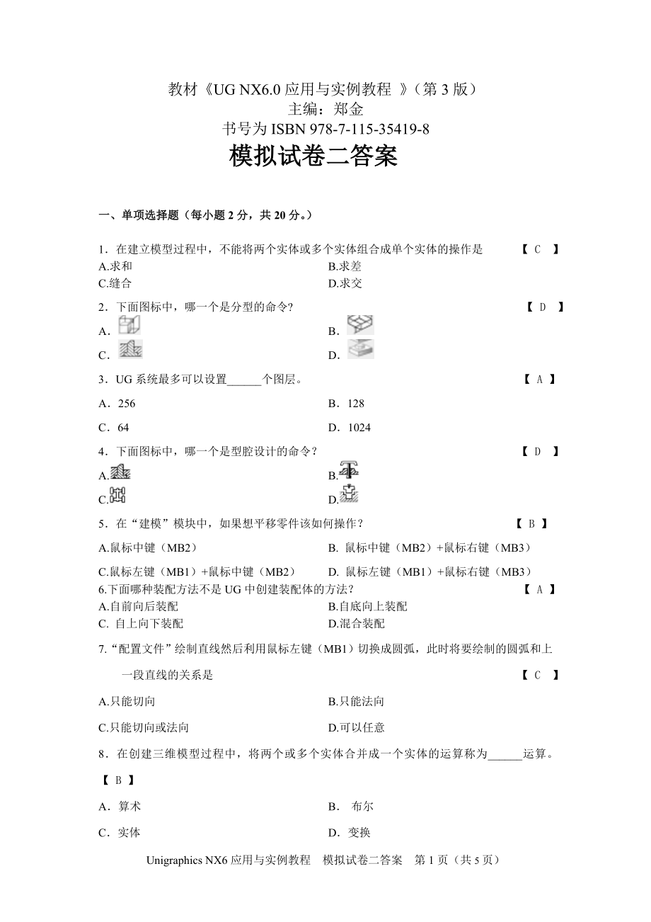 UGNX6.0模拟试卷二答案期末考试卷-模拟测试卷.doc_第1页