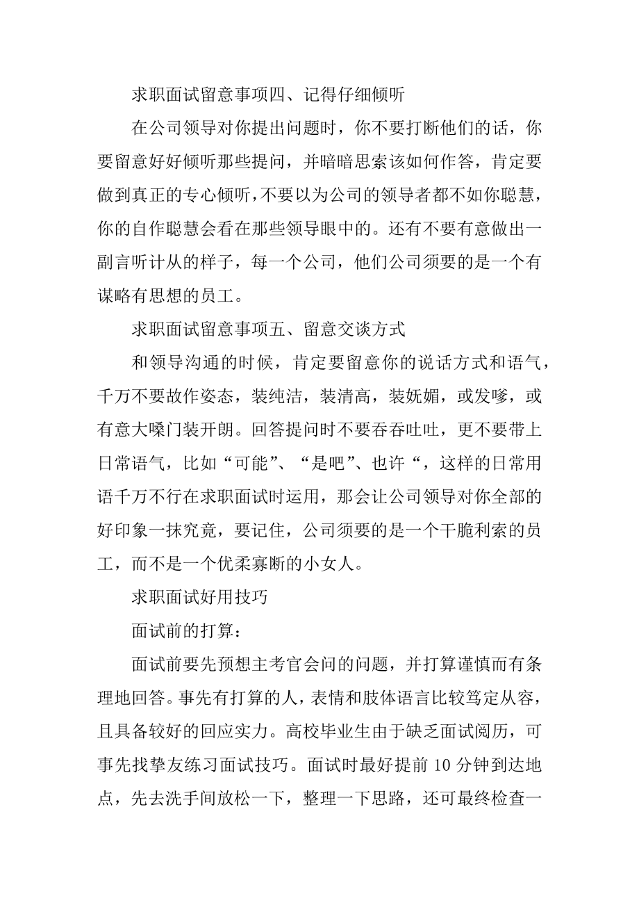 毕业生求职面试注意事项有哪些精选.docx_第2页