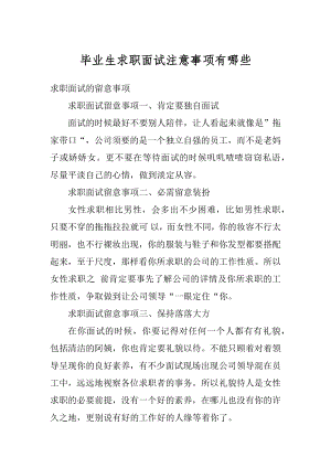 毕业生求职面试注意事项有哪些精选.docx