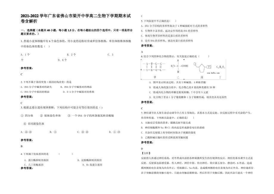 2021-2022学年广东省佛山市梁开中学高二生物下学期期末试卷含解析.pdf_第1页