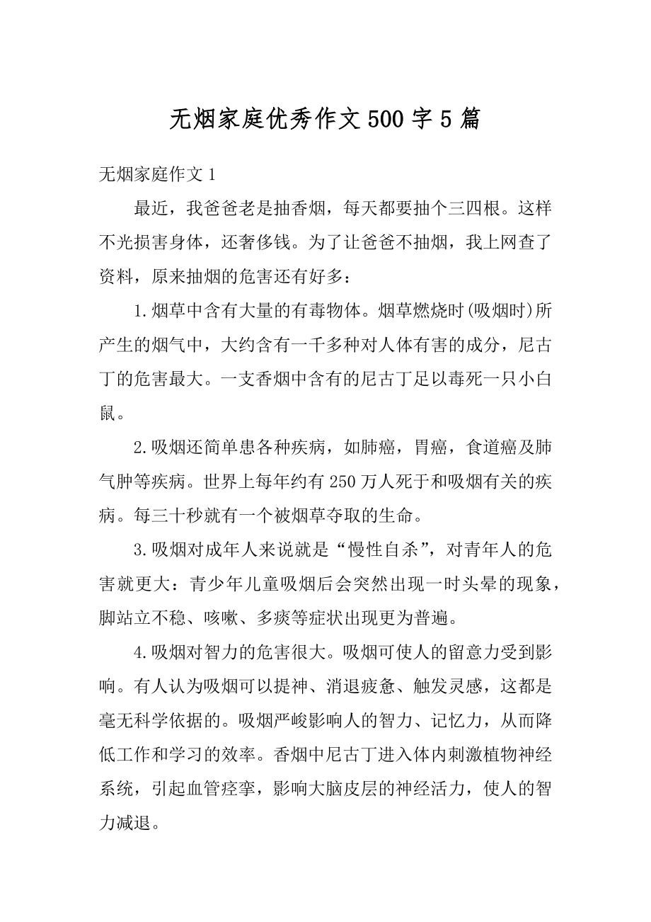 无烟家庭优秀作文500字5篇汇编.docx_第1页