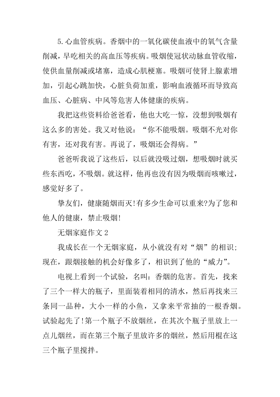 无烟家庭优秀作文500字5篇汇编.docx_第2页