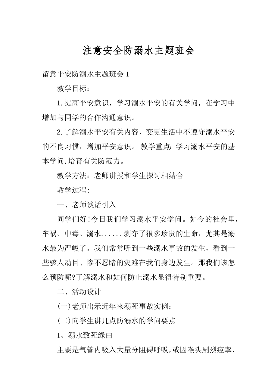 注意安全防溺水主题班会精选.docx_第1页