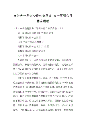 有关大一军训心得体会范文_大一军训心得体会模板精品.docx