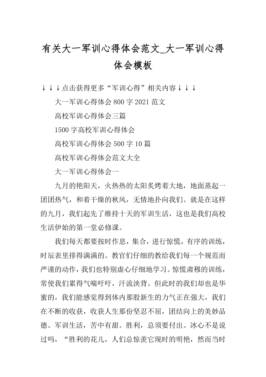 有关大一军训心得体会范文_大一军训心得体会模板精品.docx_第1页