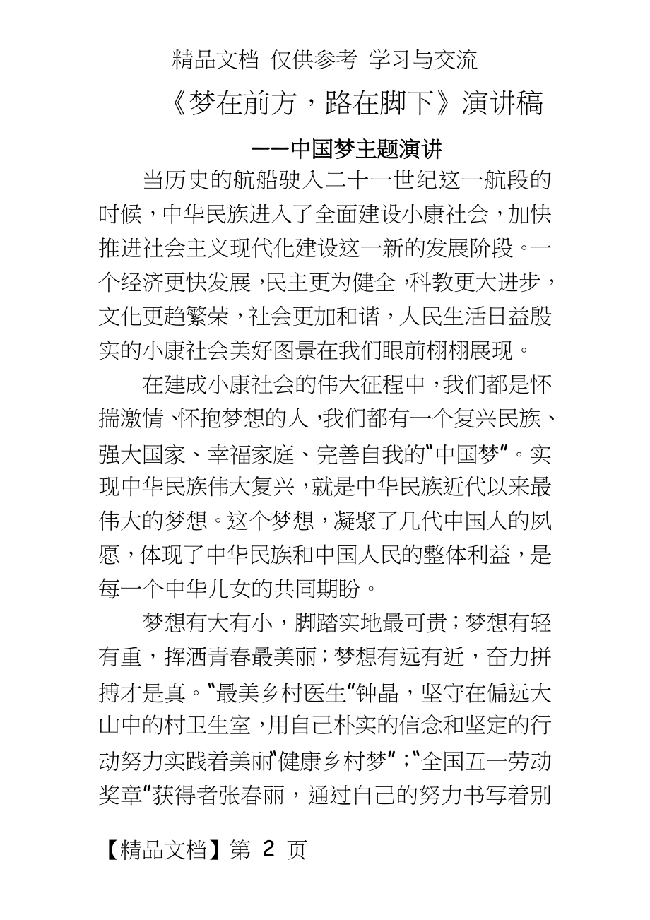 《梦在前方_路在脚下》演讲稿——中国梦主题演讲稿.doc_第2页