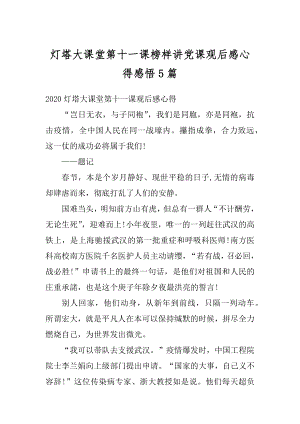 灯塔大课堂第十一课榜样讲党课观后感心得感悟5篇精品.docx