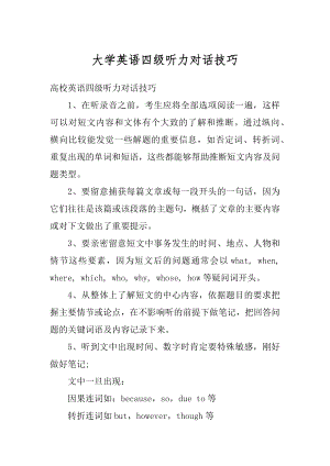 大学英语四级听力对话技巧范文.docx