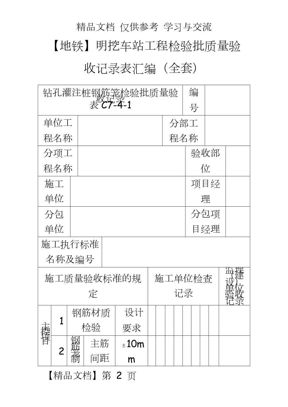 【地铁】明挖车站工程检验批质量验收记录表汇编（全套（word版.doc_第2页