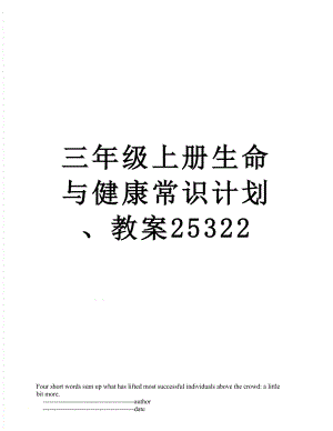 三年级上册生命与健康常识计划、教案25322.doc