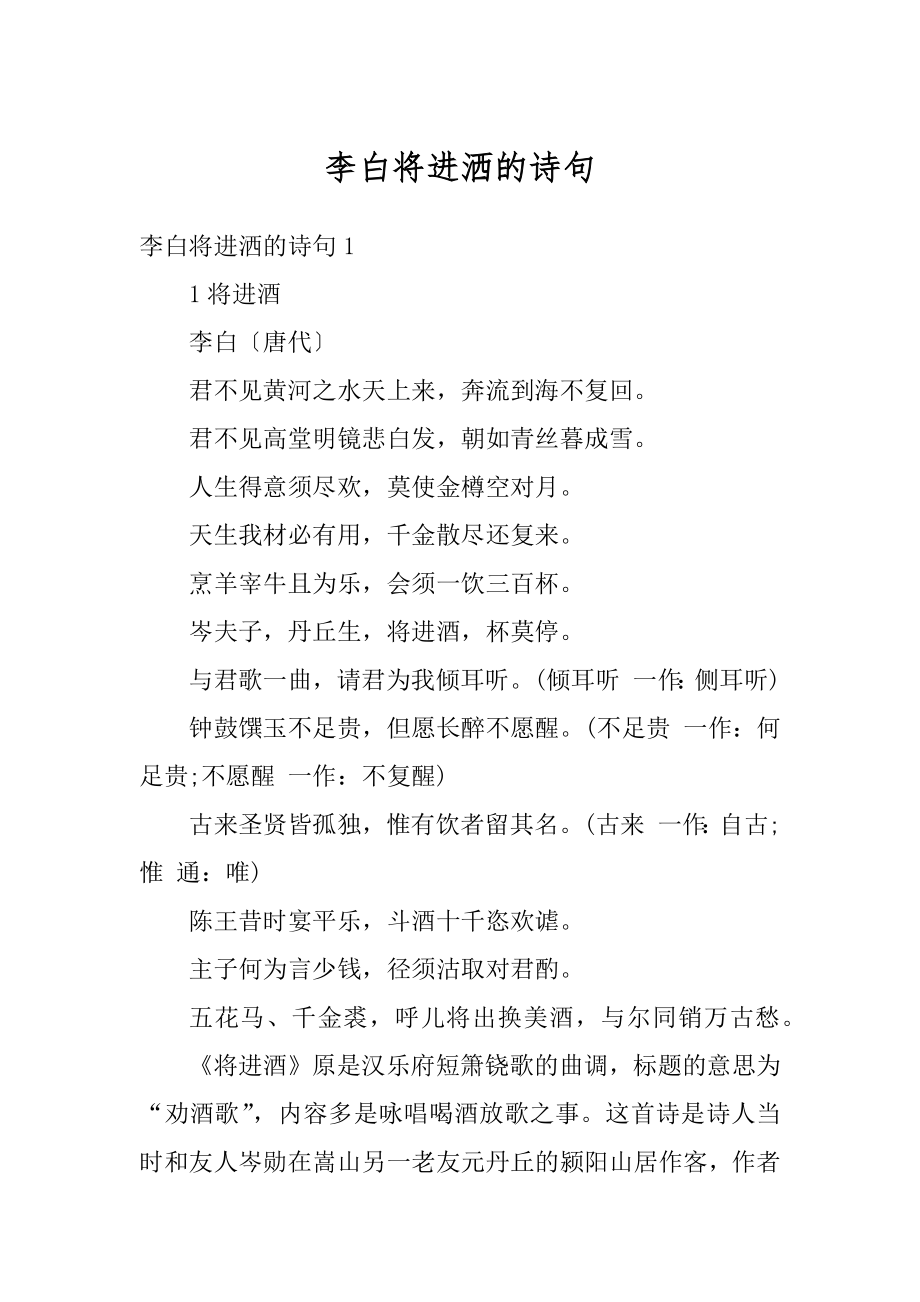 李白将进洒的诗句汇编.docx_第1页