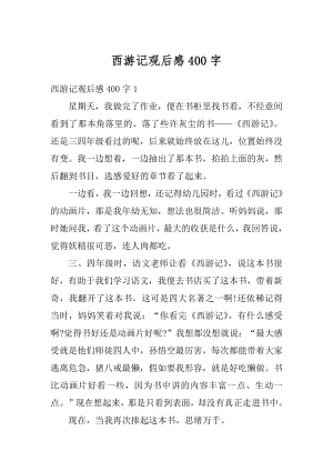 西游记观后感400字例文.docx