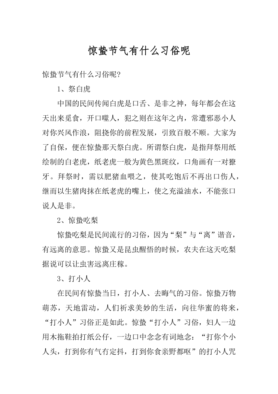 惊蛰节气有什么习俗呢精编.docx_第1页