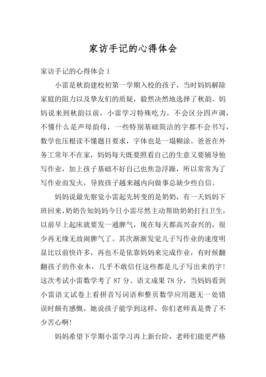 家访手记的心得体会汇总.docx_第1页