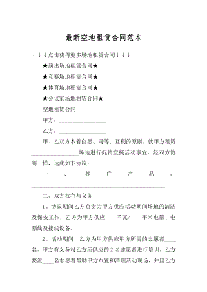 最新空地租赁合同范本汇编.docx