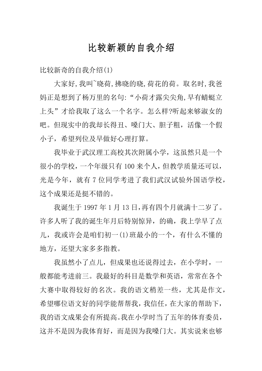 比较新颖的自我介绍范本.docx_第1页