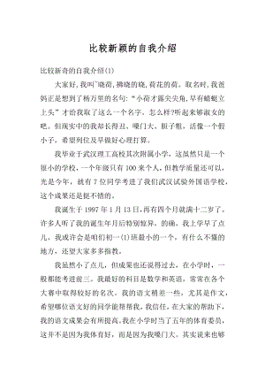 比较新颖的自我介绍范本.docx