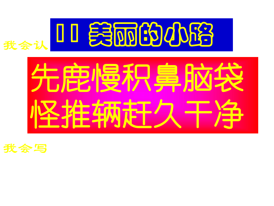 11　美丽的小路3.ppt_第1页