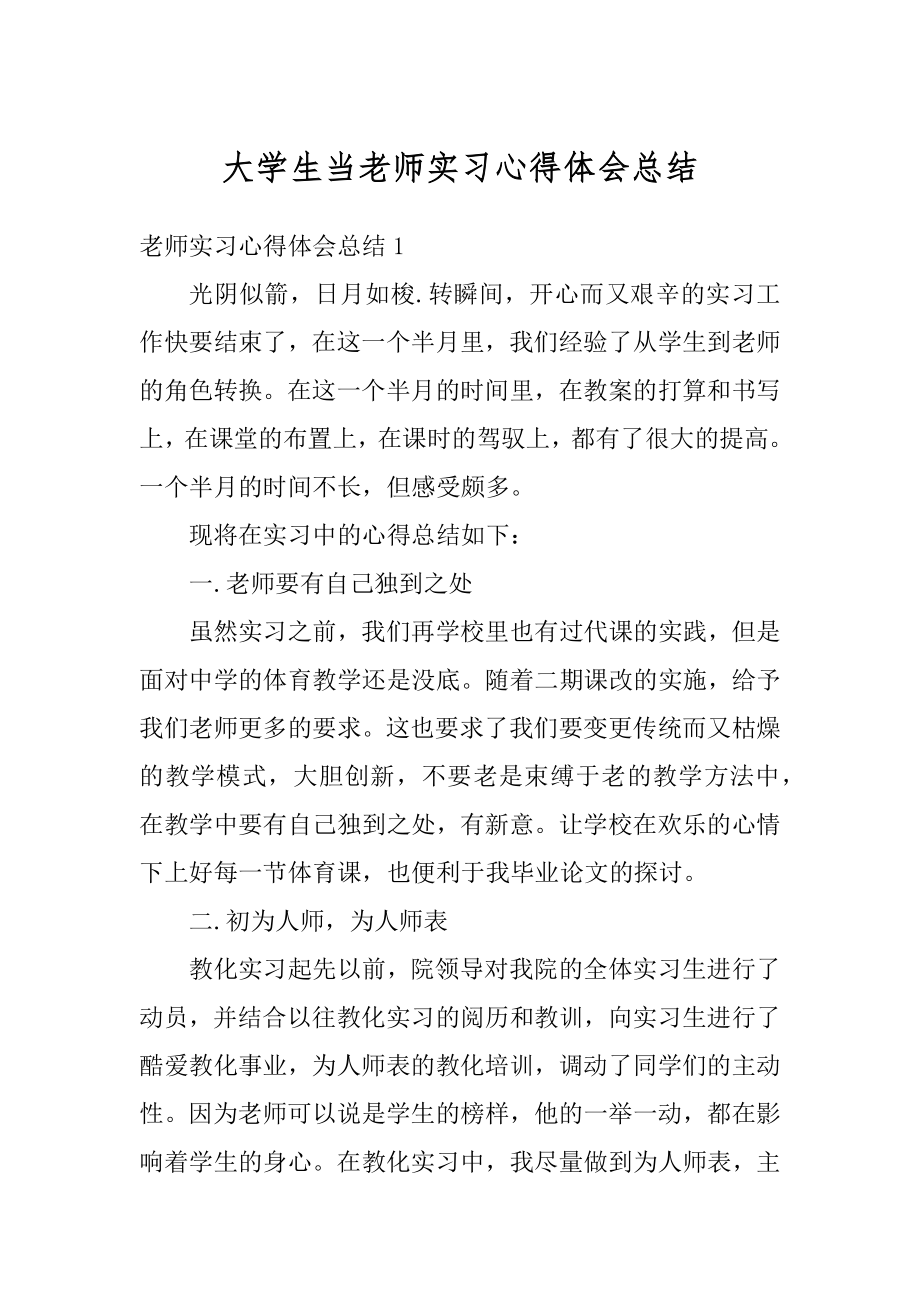 大学生当老师实习心得体会总结范例.docx_第1页