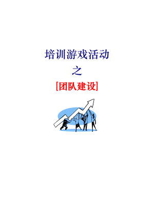 67个团队建设游戏.docx