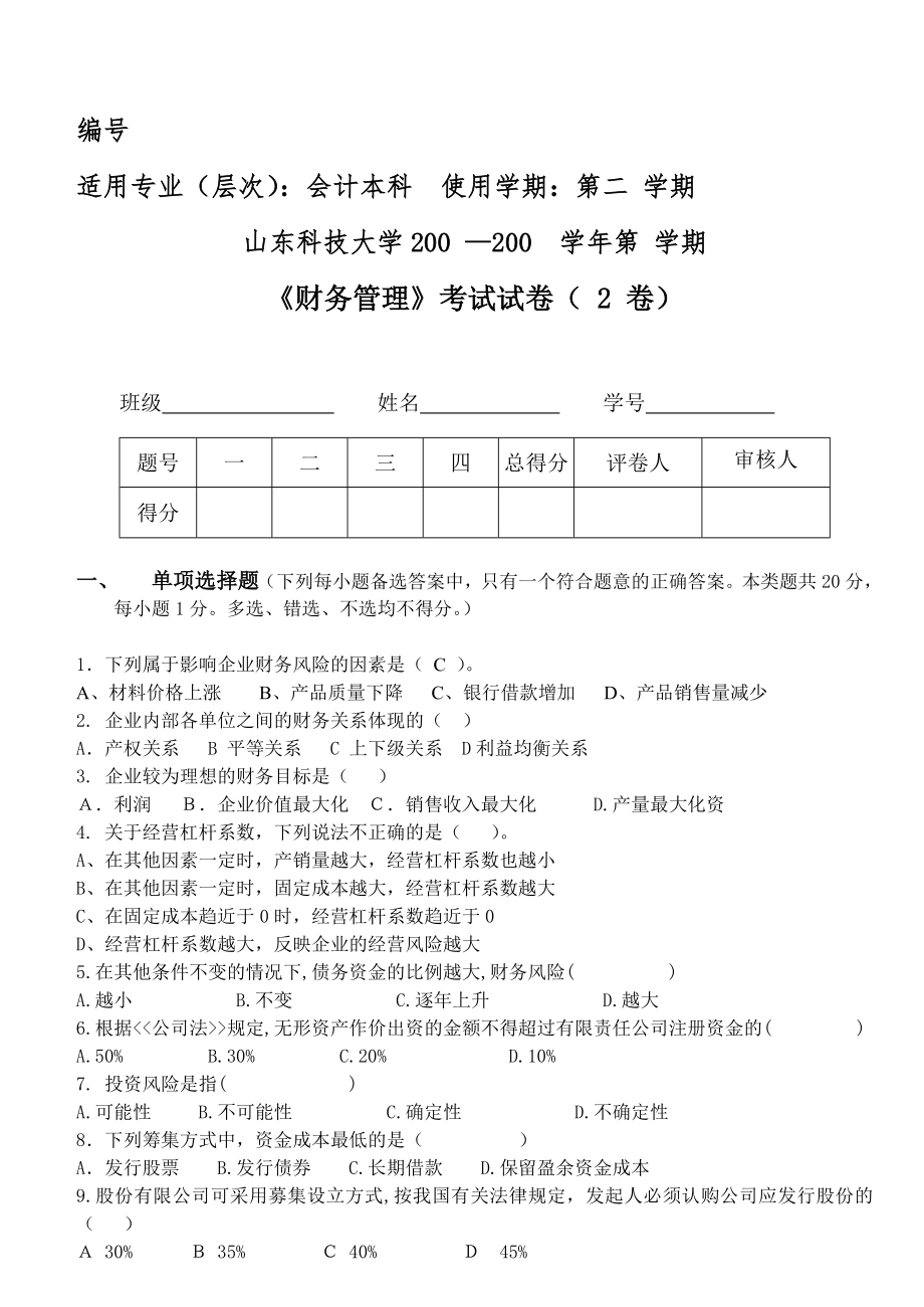 2必修《财务管理》(会计本科)(会计学)题库期末测试卷-模拟测试卷.doc_第1页