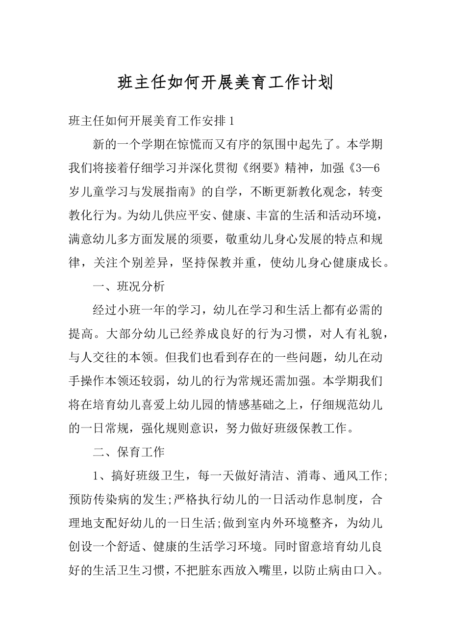 班主任如何开展美育工作计划最新.docx_第1页