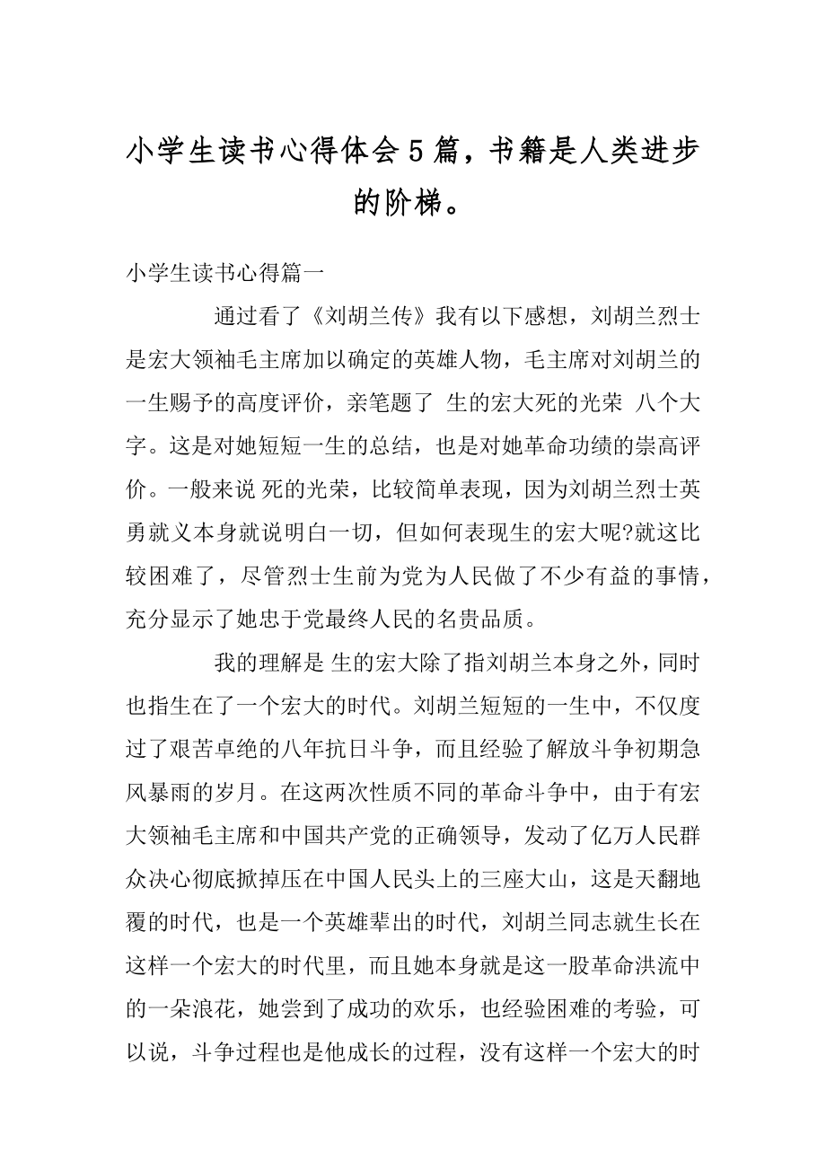 小学生读书心得体会5篇书籍是人类进步的阶梯例文.docx_第1页