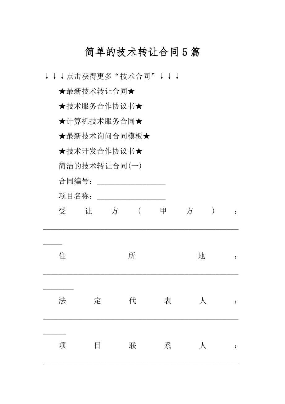 简单的技术转让合同5篇范文.docx_第1页