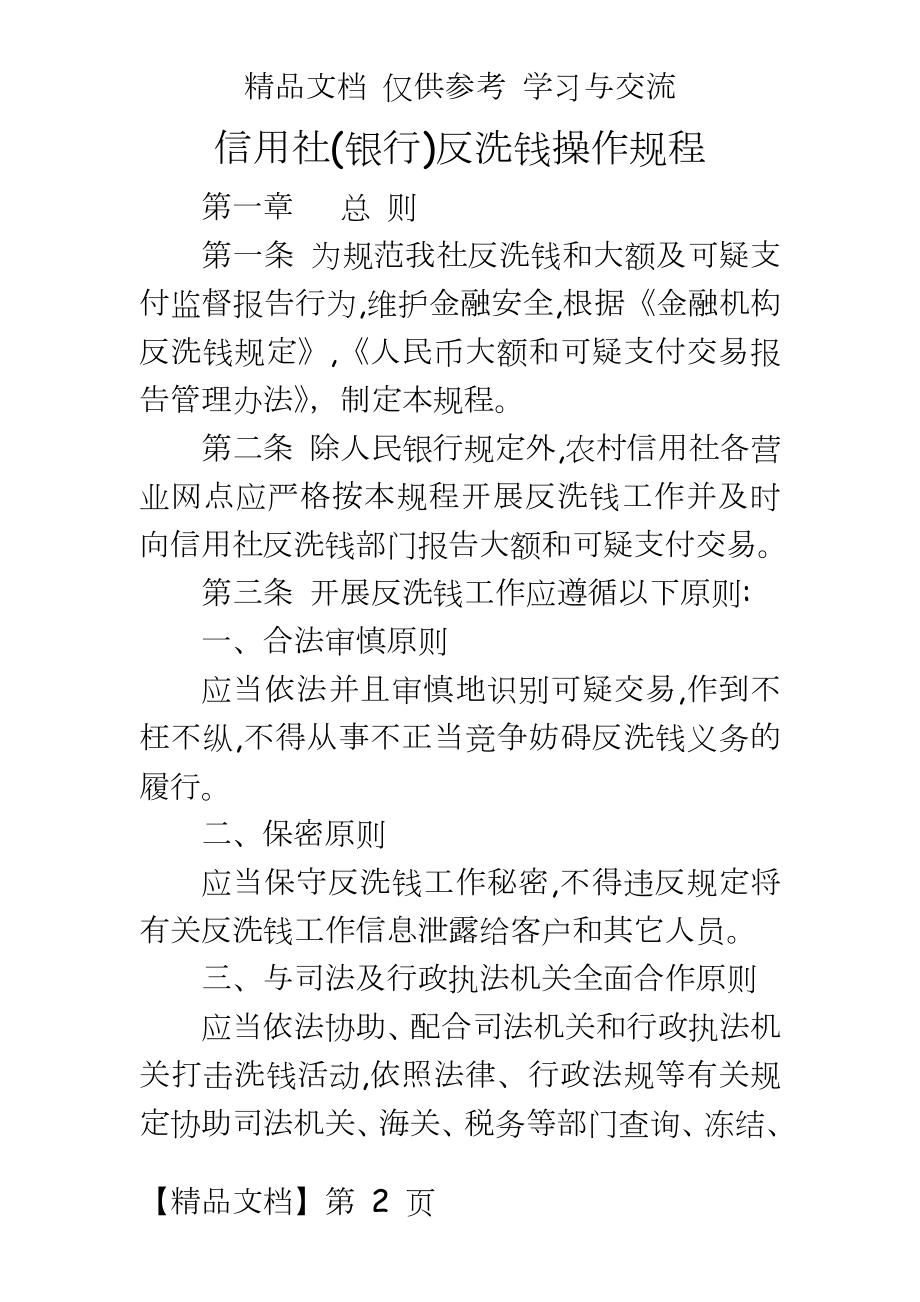 信用社(银行)反洗钱操作规程.doc_第2页