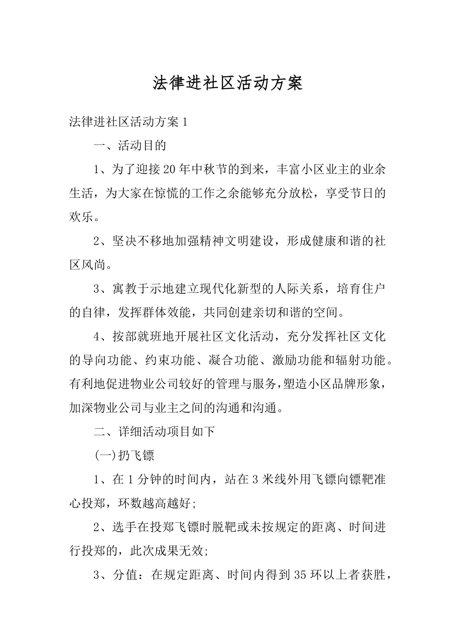 法律进社区活动方案汇总.docx_第1页