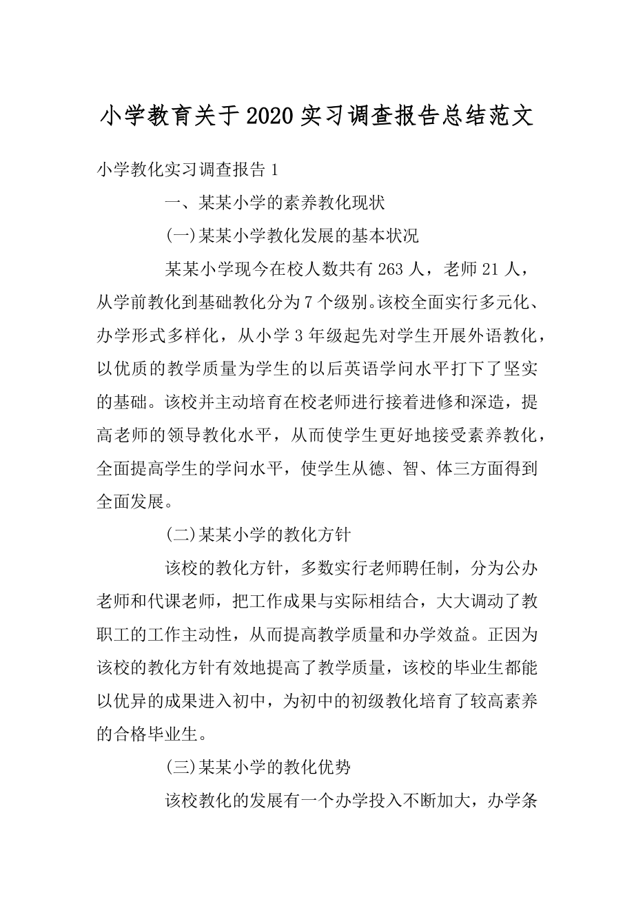 小学教育关于2020实习调查报告总结范文范例.docx_第1页