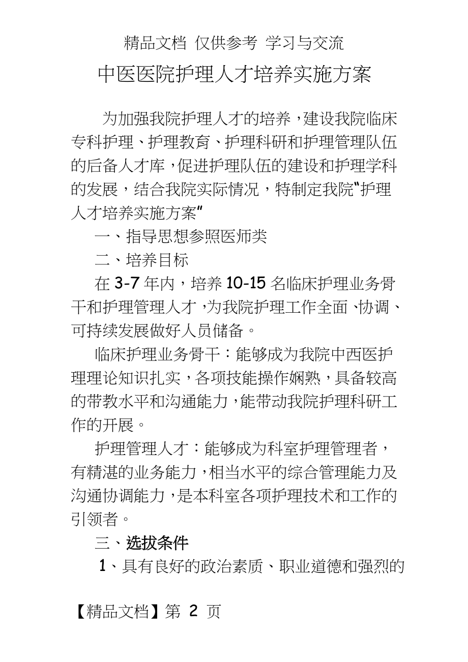 中医医院人才培养实施方案.doc_第2页