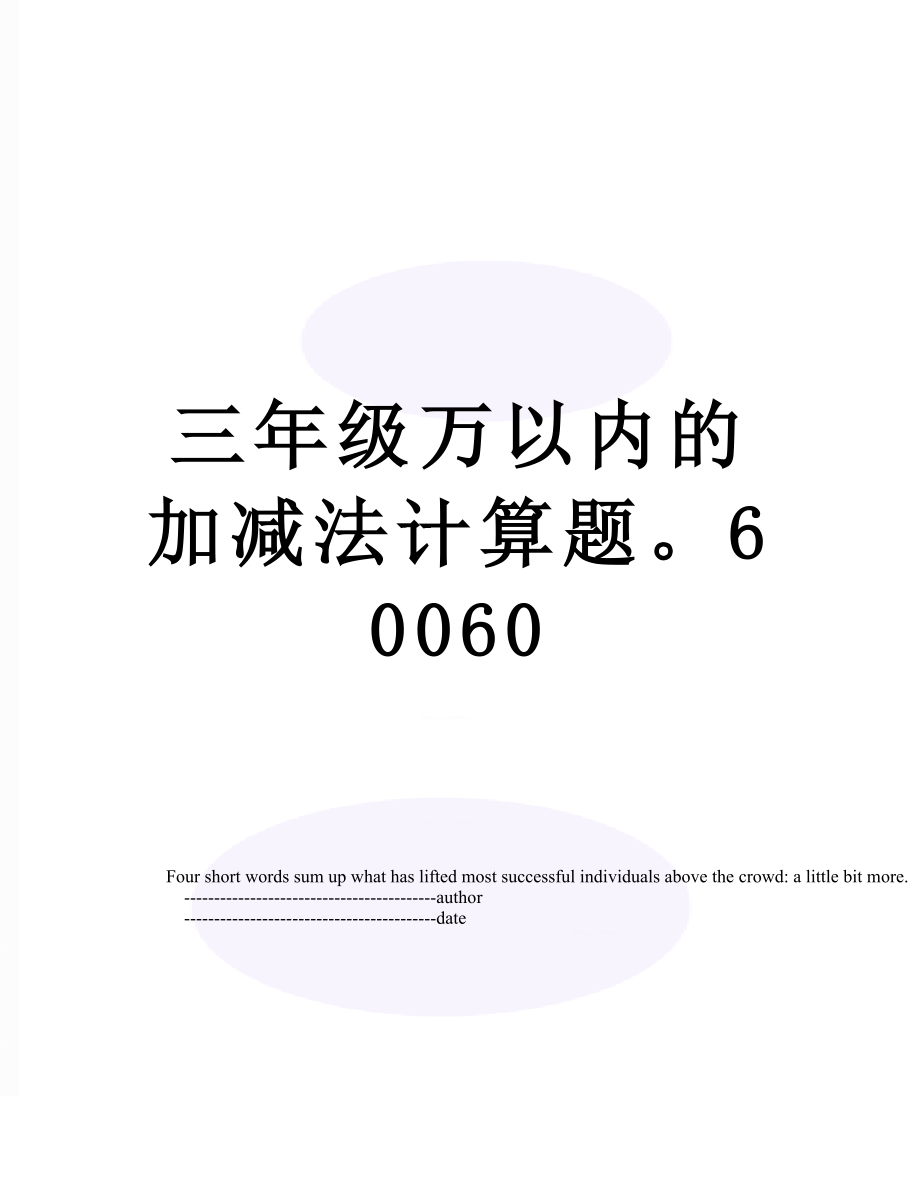 三年级万以内的加减法计算题60060.doc_第1页